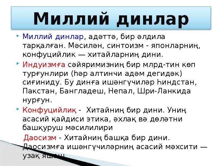 Миллий динлар, адәттә, бир əлдила тарқалған. Мәсилән, синтоизм - японларниң, конфуцийлик — хитайларниң дини. Индуизмға