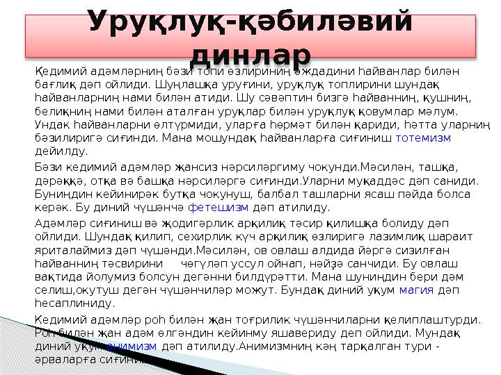 Қедимий адәмләрниң бәзи топи өзлириниң әждадини һайванлар билән бағлиқ дәп ойлиди. Шуңлашқа уруғини, уруқлуқ топлирини ш