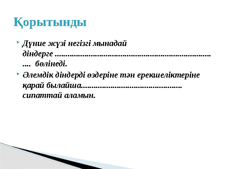 Дүние жүзі негізгі мынадай діндерге .......................................................................... .... бөлін