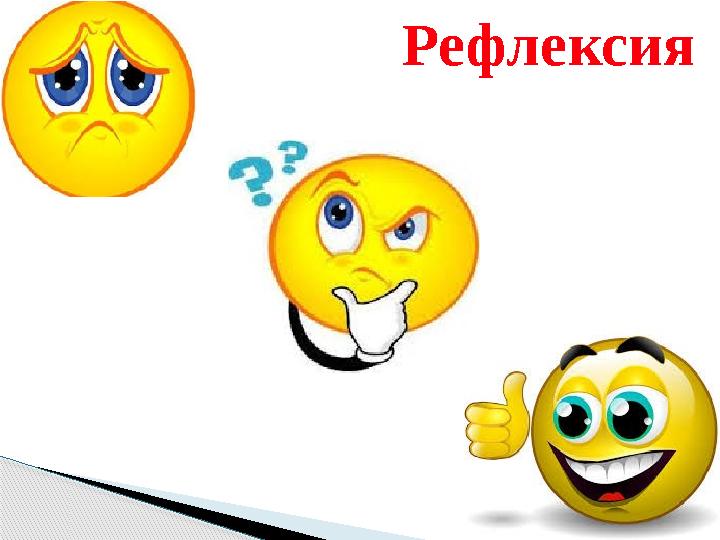 Рефлексия