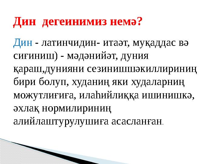 Дин дегеинимиз немә? Дин - латинчидин- итаәт, муқаддас вә сиғиниш) - мәдәнийәт, дуния қараш,дунияни сезинишшәкиллириниң