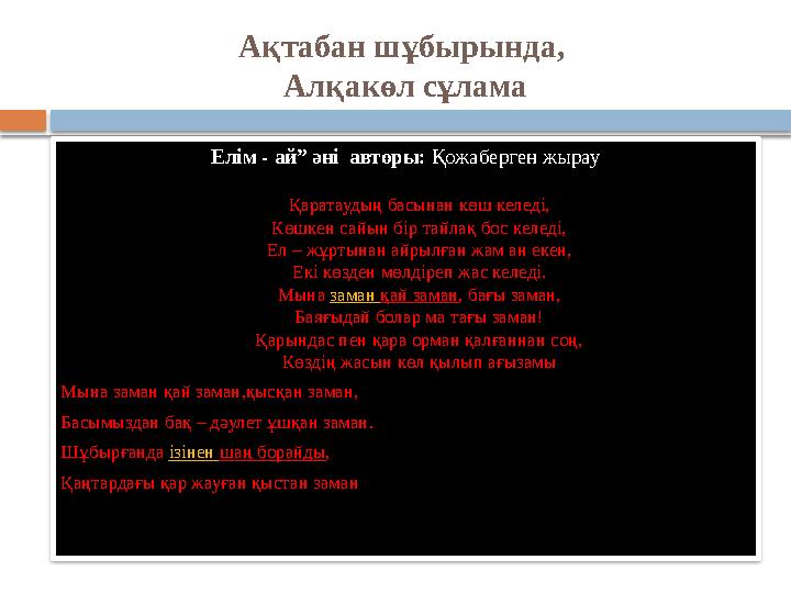 Ақтабан шұбырында, Алқакөл сұлама Елім - ай” әні авторы: Қожаберген жырау Қаратаудың басынан көш келеді, Көшкен сайын бір