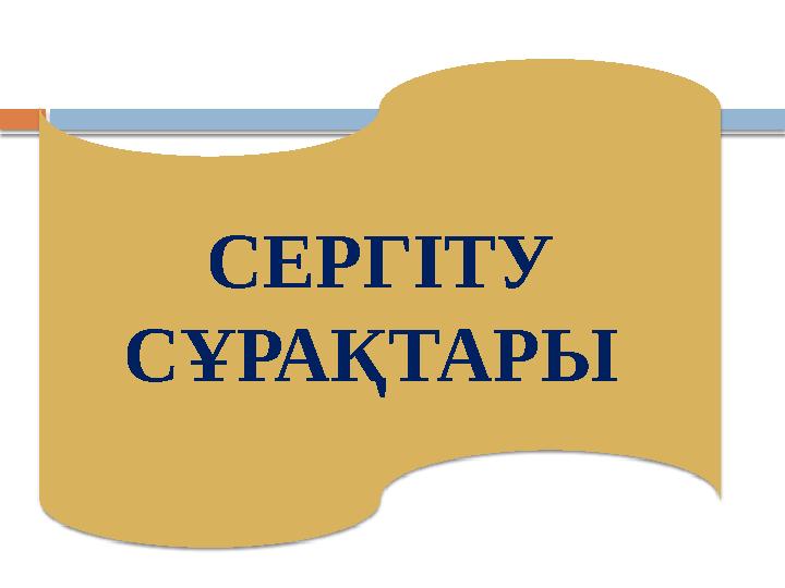 СЕРГІТУ СҰРАҚТАРЫ