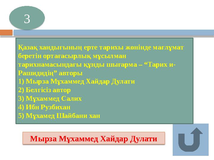 Мырза Мұхаммед Хайдар Дулати 3 Қазақ хандығының ерте тарихы жөнінде мағлұмат беретін ортағасырлық мұсылман тарихнамасында