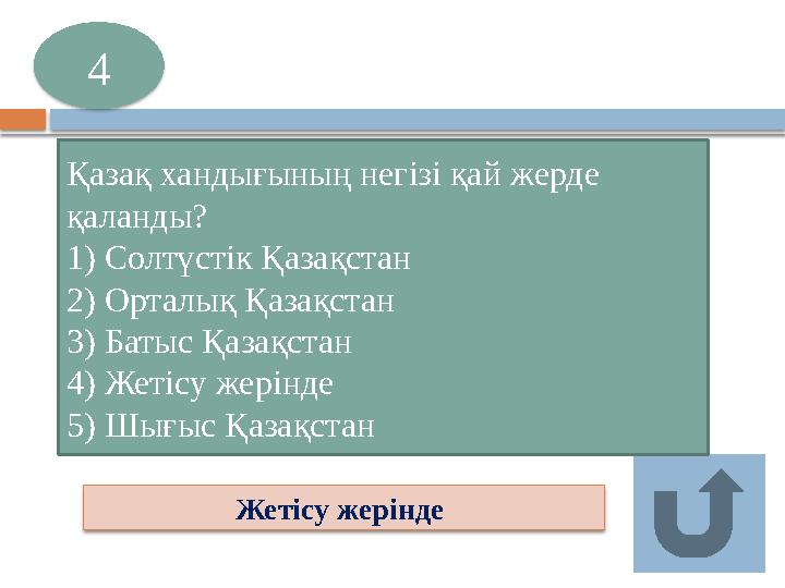 Жетісу жерінде 4 Қазақ хандығының негізі қай жерде қаланды? 1) Солтүстік Қазақстан 2) Орталық Қазақстан 3) Батыс Қазақста