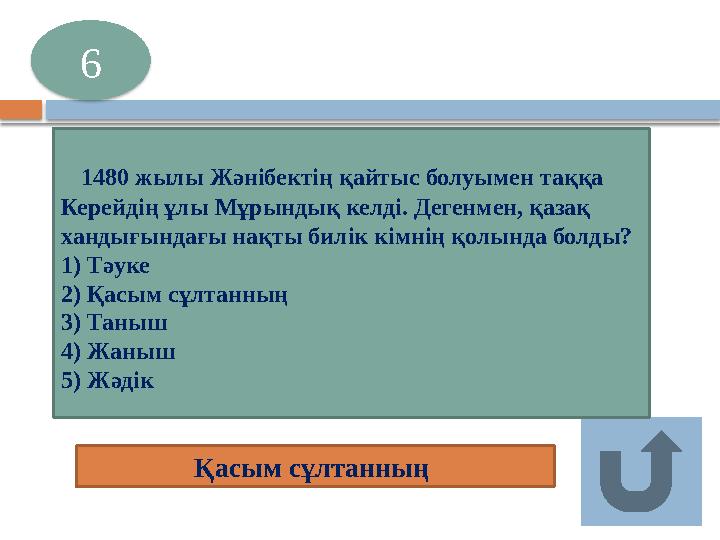 Қасым сұлтанның 6 1480 жылы Жәнібектің қайтыс болуымен таққа Керейдің ұлы Мұрындық келді. Дегенмен, қазақ хандығындағы