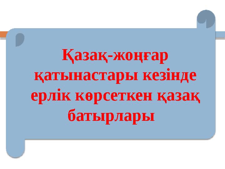 Қазақ-жоңғар қатынастары кезінде ерлік көрсеткен қазақ батырлары