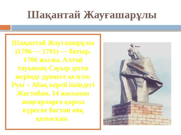 Шақантай Жауғашарұлы Шақантай Жауғашарұлы (1706 — 1791) — батыр. 1706 жылы, Алтай тауының Сауыр деген жерінде дүниеге кел