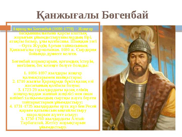 Қанжығалы Бөгенбай Ақшаұлы Бөгенбай (1680-1778) – Жоңғар басқыншылығына қарсы азаттық жорығын ұйымдастырушылардың бірі, ат