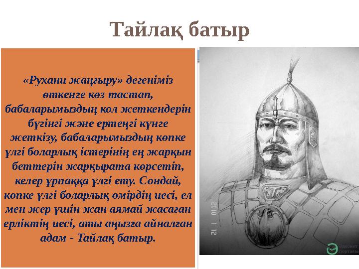 Тайлақ батыр «Рухани жаңғыру» дегеніміз өткенге көз тастап, бабаларымыздың кол жеткендерін бүгінгі және ертеңгі күнге ж