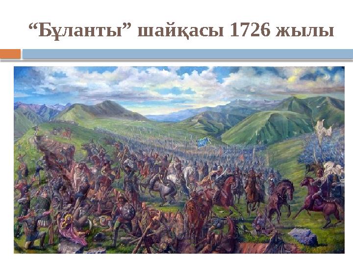 “Бұланты” шайқасы 1726 жылы