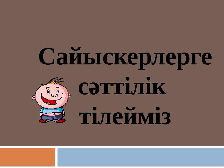 Сайыскерлерге сәттілік тілейміз