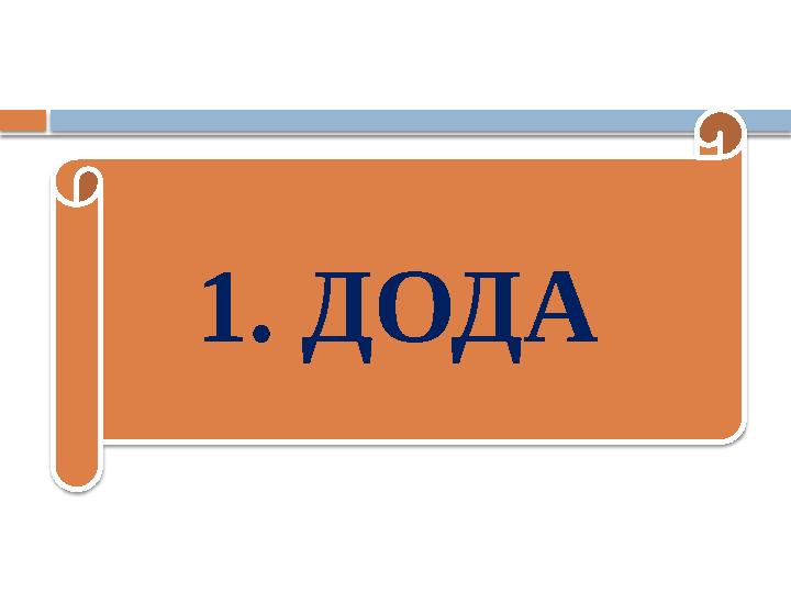 1. ДОДА