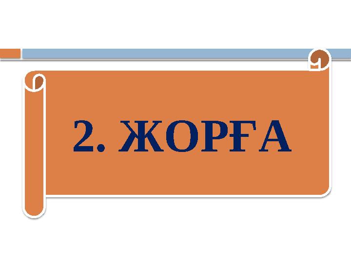 2. ЖОРҒА