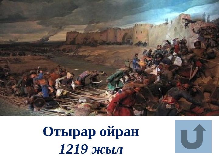 Отырар ойран 1219 жыл