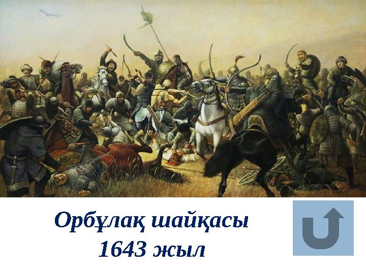 Орбұлақ шайқасы 1643 жыл