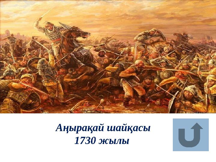 Аңырақай шайқасы 1730 жылы