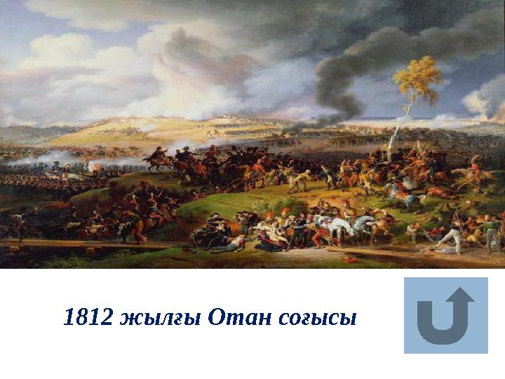 1812 жылғы Отан соғысы