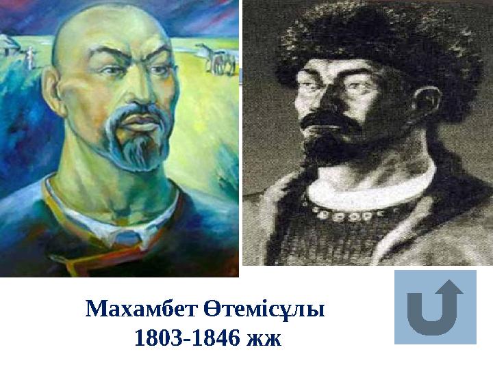 Махамбет Өтемісұлы 1803-1846 жж