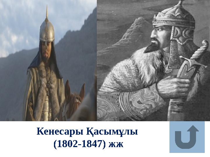 Кенесары Қасымұлы (1802-1847) жж