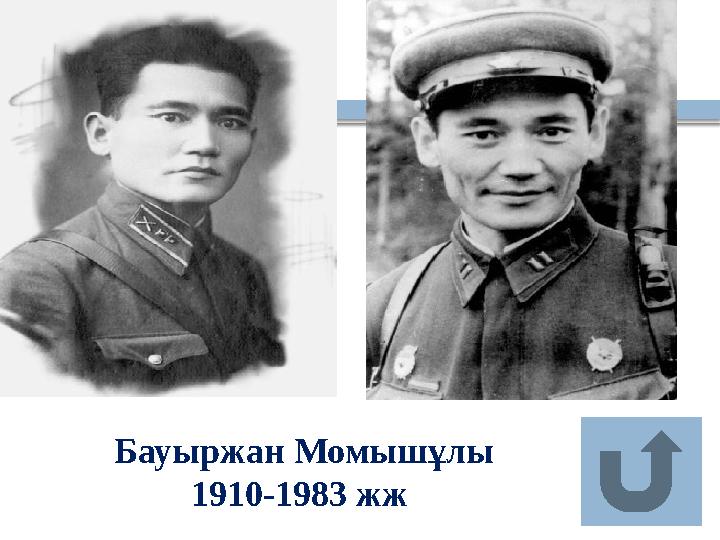 Бауыржан Момышұлы 1910-1983 жж