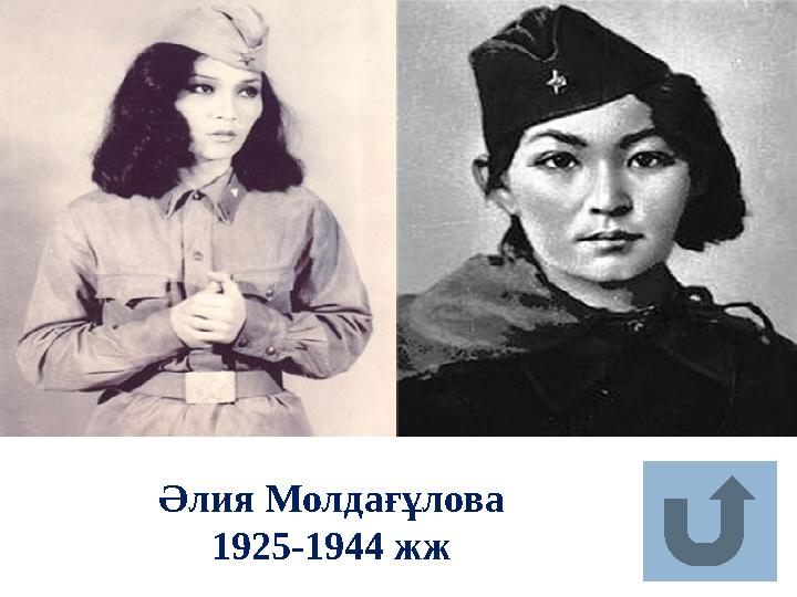 Әлия Молдағұлова 1925-1944 жж