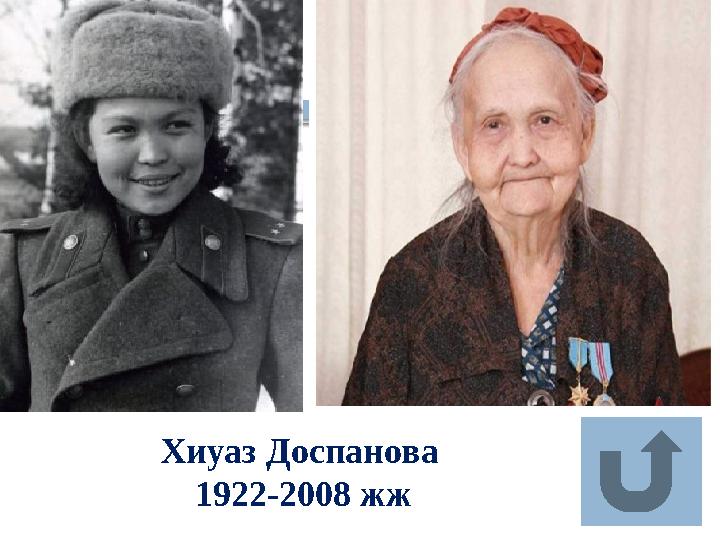 Хиуаз Доспанова 1922-2008 жж