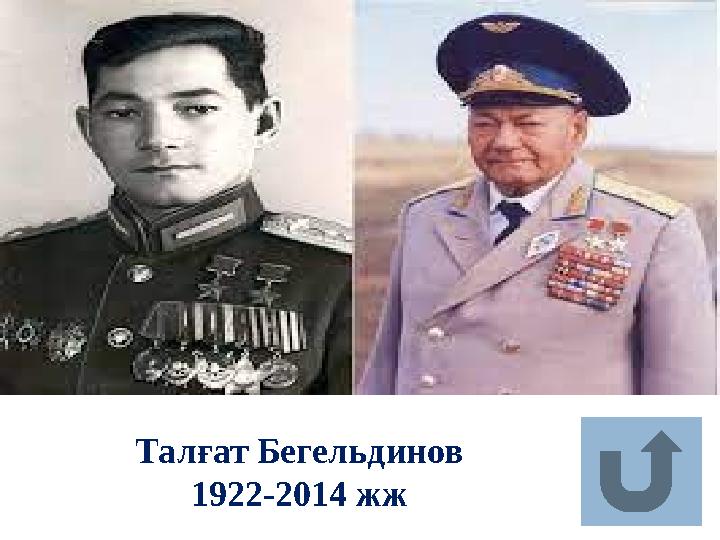 Талғат Бегельдинов 1922-2014 жж