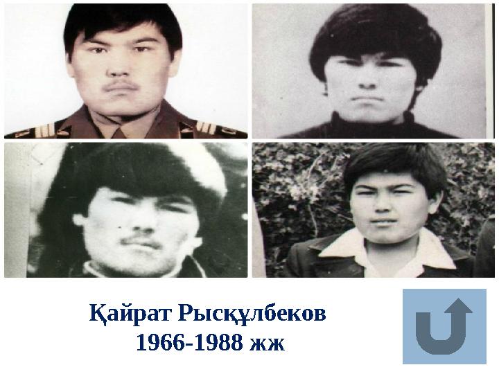 Қайрат Рысқұлбеков 1966-1988 жж