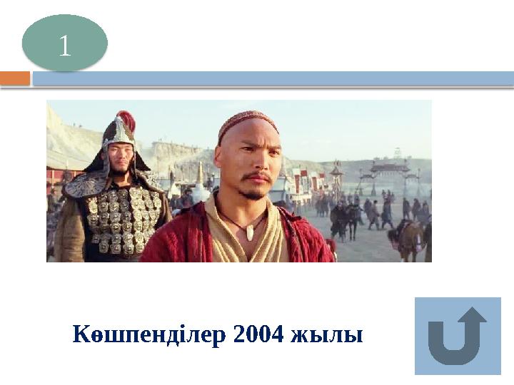 Көшпенділер 2004 жылы 1