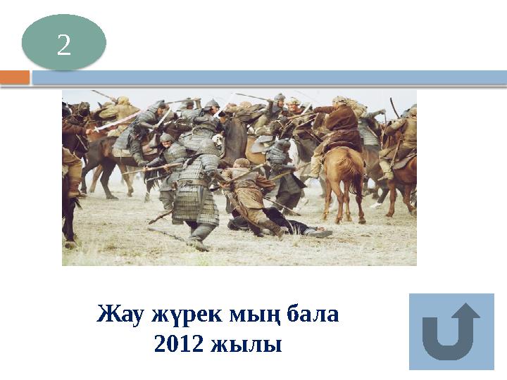 Жау жүрек мың бала 2012 жылы 2