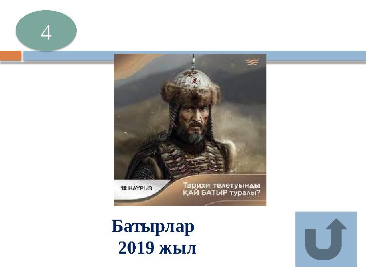 Батырлар 2019 жыл 4