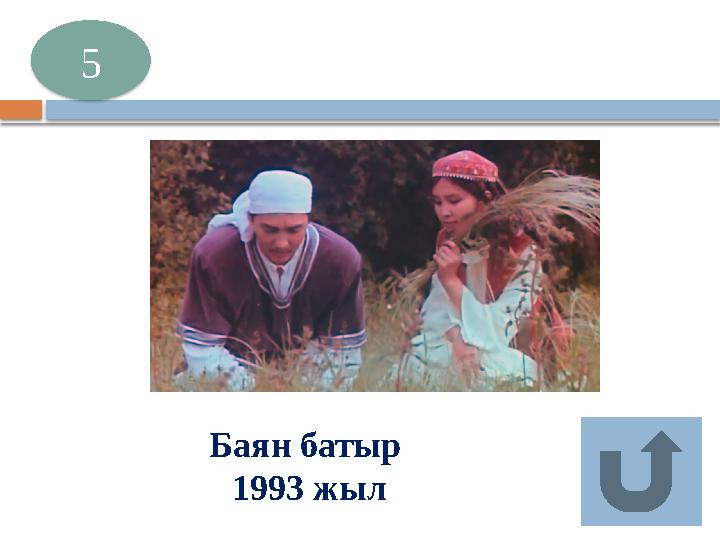 Баян батыр 1993 жыл 5