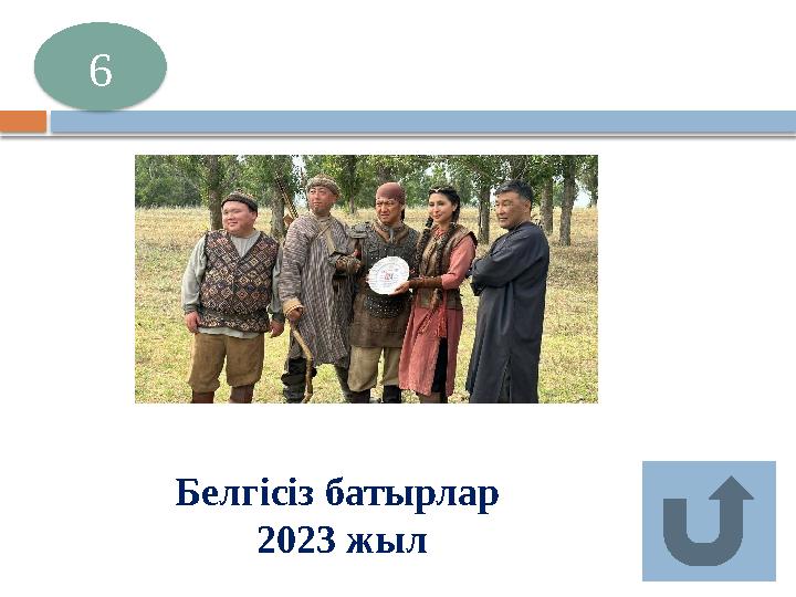 Белгісіз батырлар 2023 жыл 6