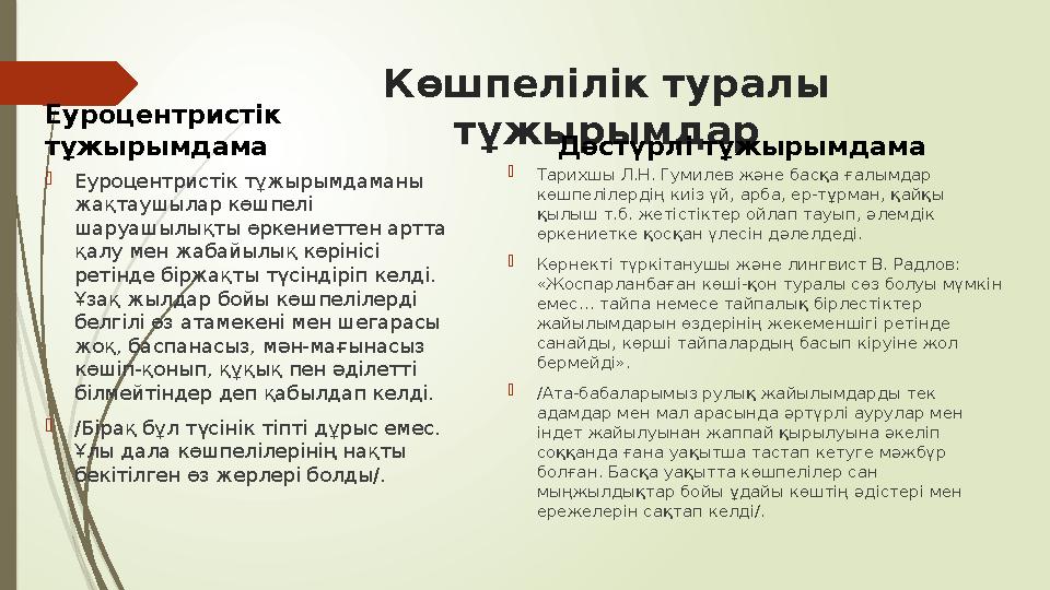 Көшпелілік туралы тұжырымдар Еуроцентристік тұжырымдама Еуроцентристік тұжырымдаманы жақтаушылар көшпелі шаруа