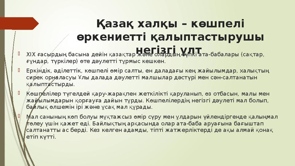 Қазақ халқы – көшпелі өркениетті қалыптастырушы негізгі ұлт XIX ғасырдың басына дейін қазақтар және олардың түп