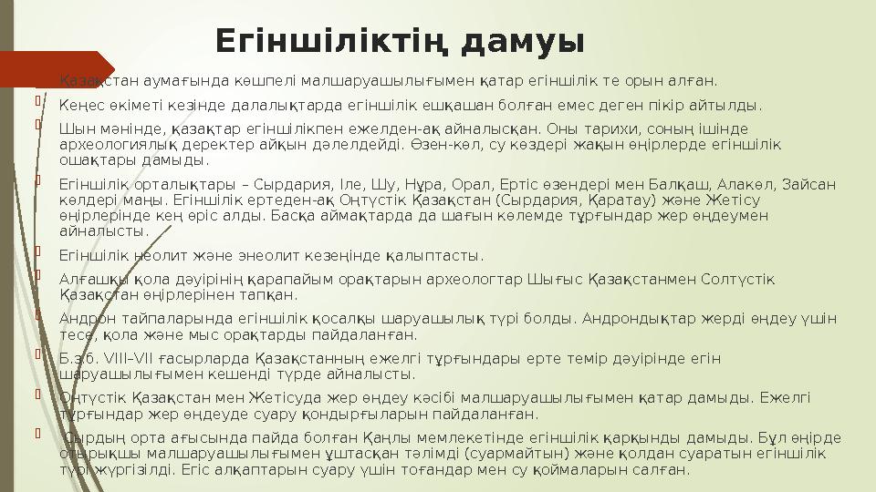 Егіншіліктің дамуы  Қазақстан аумағында көшпелі малшаруашылығымен қатар егіншілік те орын алған.  Кеңес өкіметі