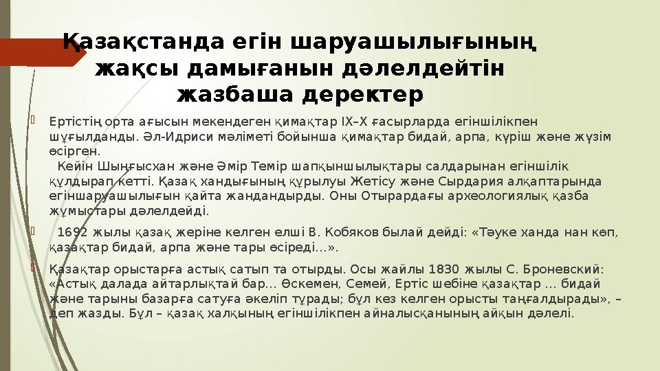 Қазақстанда егін шаруашылығының жақсы дамығанын дәлелдейтін жазбаша деректер Ертістің орта ағысын мекендеген қим