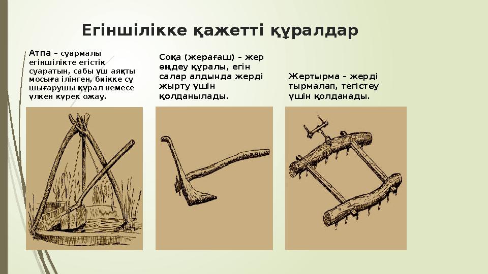 Егіншілікке қажетті құралдар Атпа – суармалы егіншілікте егістік суаратын, сабы үш аяқты мосыға ілінген, биікке