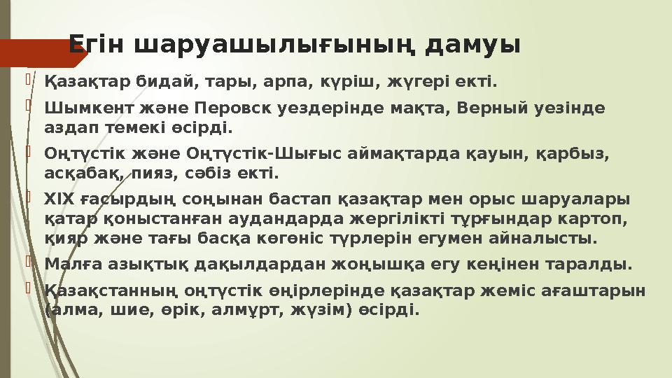 Егін шаруашылығының дамуы Қазақтар бидай, тары, арпа, күріш, жүгері екті. Шымкент және Перовск уездерінде мақта,