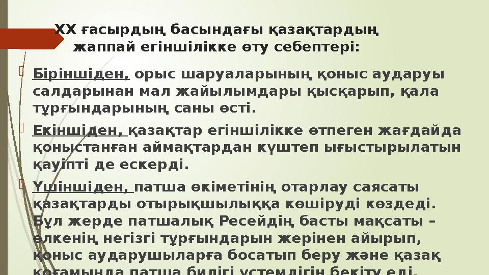 ХХ ғасырдың басындағы қазақтардың жаппай егіншілікке өту себептері: Біріншіден, орыс шаруаларының қоныс аударуы