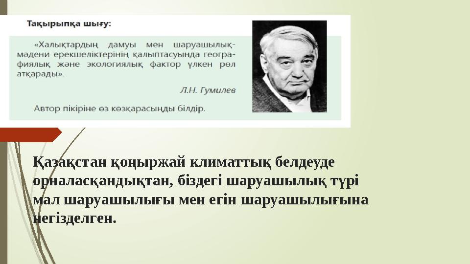 Қазақстан қоңыржай климаттық белдеуде орналасқандықтан, біздегі шаруашылық түрі мал шаруашылығы мен егін шаруашыл