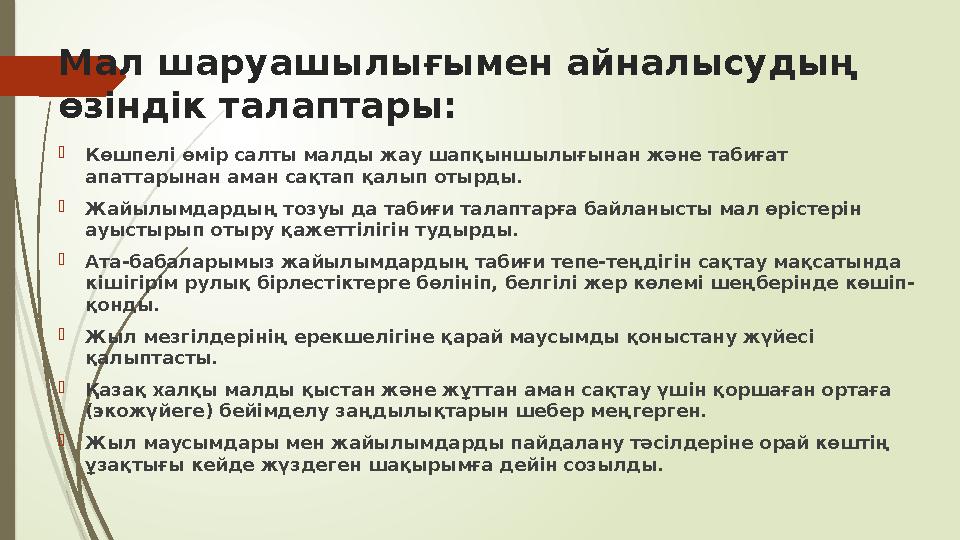 Мал шаруашылығымен айналысудың өзіндік талаптары: Көшпелі өмір салты малды жау шапқыншылығынан және табиғат апат