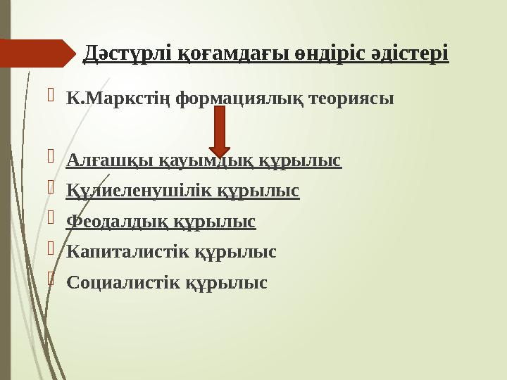 Дәстүрлі қоғамдағы өндіріс әдістері К.Маркстің формациялық теориясы Алғашқы қауымдық құрылыс Құлиеленушілік құры