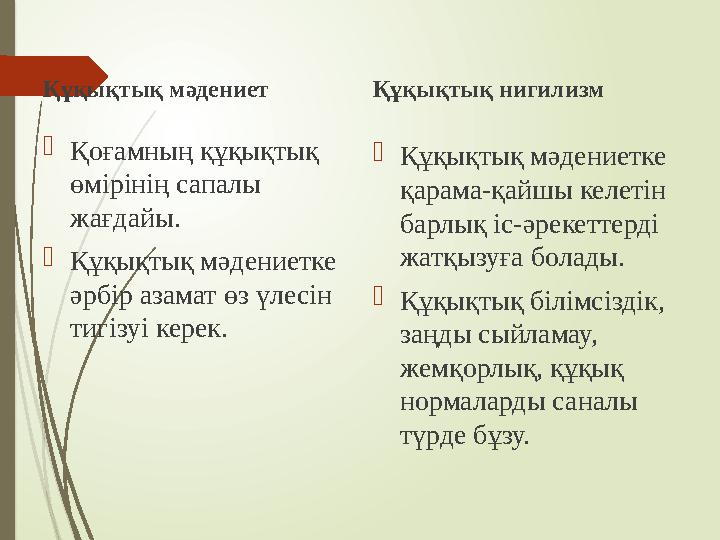 Құқықтық мәдениет Қоғамның құқықтық өмірінің сапалы жағдайы. Құқықтық мәдениетке әрбір азамат өз үлесін тигі