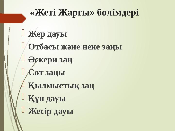 «Жеті Жарғы» бөлімдері Жер дауы Отбасы және неке заңы Әскери заң Сот заңы Қылмыстық заң Құн дауы Жесір дауы