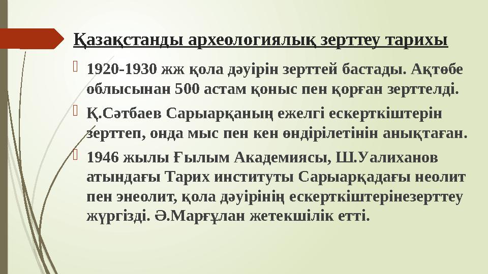 Қазақстанды археологиялық зерттеу тарихы 1920-1930 жж қола дәуірін зерттей бастады. Ақтөбе облысынан 500 астам қо