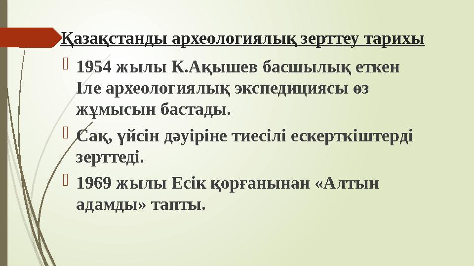 Қазақстанды археологиялық зерттеу тарихы 1954 жылы К.Ақышев басшылық еткен Іле археологиялық экспедициясы өз жұм