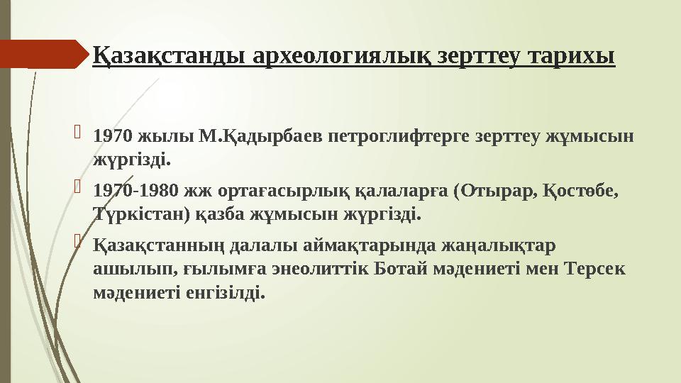 Қазақстанды археологиялық зерттеу тарихы 1970 жылы М.Қадырбаев петроглифтерге зерттеу жұмысын жүргізді. 1970-198