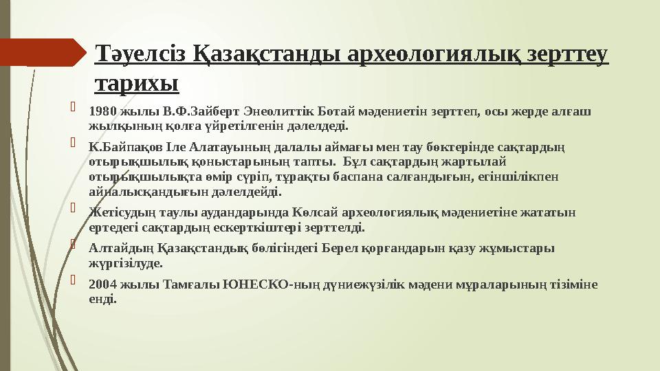 Тәуелсіз Қазақстанды археологиялық зерттеу тарихы  1980 жылы В.Ф.Зайберт Энеолиттік Ботай мәдениетін зерттеп, осы